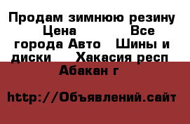 Продам зимнюю резину. › Цена ­ 9 500 - Все города Авто » Шины и диски   . Хакасия респ.,Абакан г.